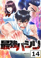 最強パシリ【タテヨミ】 14