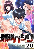 最強パシリ【タテヨミ】 20