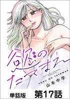 第17話 わかってるのに（2）