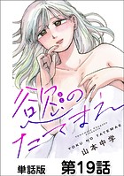 第19話 あなたはいい人（2）