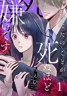 あなたのことが死ぬほど嫌いです【単話版】（単話）