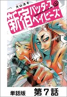 新宿バッダスベイビーズ【単話版】 第7話