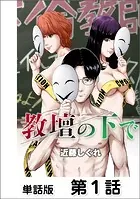 教壇の下で【単話版】（単話）