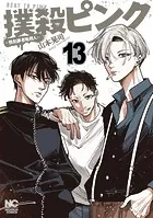 撲殺ピンク〜性犯罪者処刑人〜 13