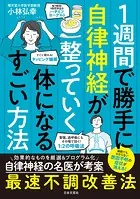 1週間で勝手に自律神経が整っていく体になるすごい方法