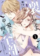 壊してよ、愛とか夢とか憧れ全部〜その笑顔は蕩けるように冷たい〜