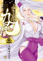 歩き巫女九尾 3 戸石城炎情