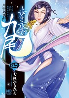 歩き巫女九尾 4 川中島快艶