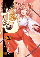 歩き巫女九尾 5 川中島繚乱