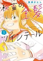 秘蜜の金髪ツインテール