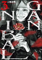 ガンニバル 完全版 3