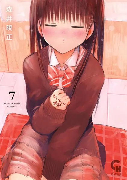 ないしょの予習 7 - 森井暁正 - 青年マンガ - DMMブックス