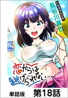 恋からは逃げられない【単話版】 第18話