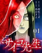 サイコ先生【タテヨミ】