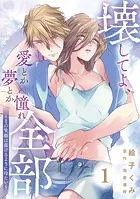 壊してよ、愛とか夢とか憧れ全部〜その笑顔は蕩けるように冷たい〜【単話版】（単話）