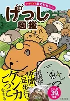 いつだって全力かわいい げっし図鑑