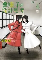 一級建築士矩子の設計思考 4