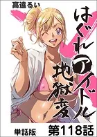 はぐれアイドル地獄変【単話版】 第118話