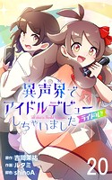 ライドル！！〜異声界＜イセカイ＞でアイドルデビューしちゃいました〜 【タテヨミ】