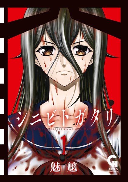 シニビトガタリ【期間限定 無料お試し版】