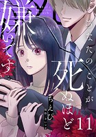 あなたのことが死ぬほど嫌いです【単話版】 第11話