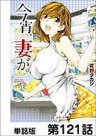 今宵、妻が。【単話版】 第121話