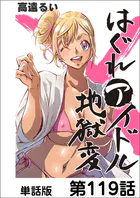 はぐれアイドル地獄変【単話版】 第119話