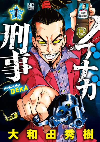 ノブナガ刑事 1