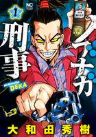 ノブナガ刑事