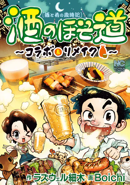 酒のほそ道〜コラボ＆リメイク〜