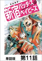 新宿バッダスベイビーズ【単話版】 第11話