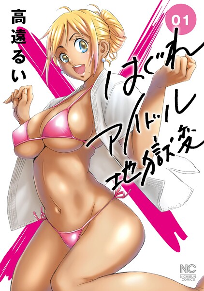 はぐれアイドル地獄変 1【期間限定 無料お試し版】 | DMMブックスデータベース