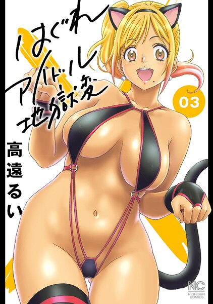 はぐれアイドル地獄変 3【期間限定 無料お試し版】 | DMMブックスデータベース