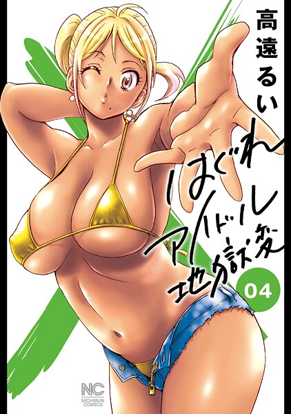 はぐれアイドル地獄変 4【期間限定 無料お試し版】 | DMMブックスデータベース