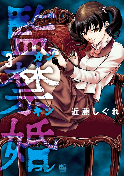 監禁婚〜カンキンコン〜【期間限定 無料お試し版】 | DMMブックスデータベース