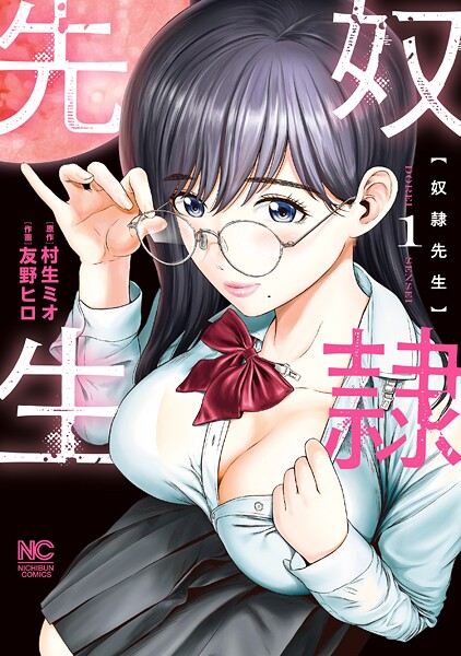 奴隷先生 1【期間限定 無料お試し版】 | DMMブックスデータベース