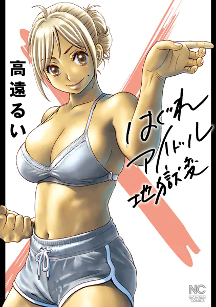 第120話 STRAIGHT JET - （2）