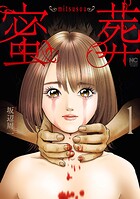蜜葬〜mitsusou〜 1【期間限定 無料お試し版】