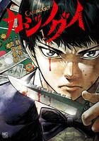 カジノグイ 1【期間限定 無料お試し版】