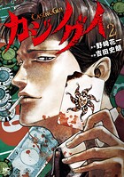 カジノグイ 2【期間限定 無料お試し版】
