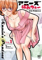 アニーズ・ぱんつぁー 1【期間限定 無料お試し版】