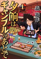 夕餉はギャンブルのあとで 1【期間限定 無料お試し版】