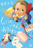 しいちゃん、あのね 1【期間限定 無料お試し版】