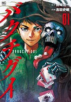 バクチグイ 1【期間限定 無料お試し版】