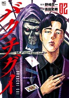 バクチグイ 2【期間限定 無料お試し版】