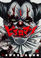 ピエロマン 1【期間限定 無料お試し版】
