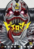 ピエロマン 2【期間限定 無料お試し版】