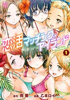 恋活マッチングアイランド 1【期間限定 無料お試し版】