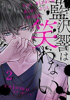 藍沢響は笑わない【単話版】 第2話