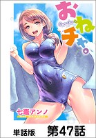 おねチャ。【単話版】 第47話